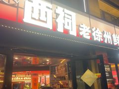 -遇西祠·海鲜烧烤(总店)