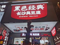 黑色经典老长沙大香肠-黑色经典臭豆腐·湖南特产(潇湘文化店)