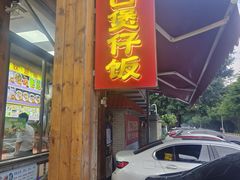 -崖口煲仔饭