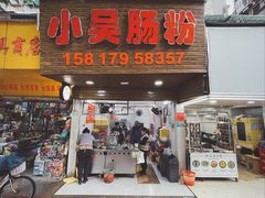 门面-小吴肠粉