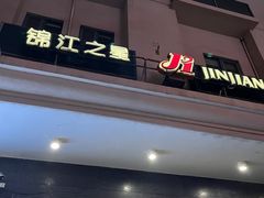 -锦江之星(广州海珠江泰路地铁站店)