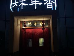门面-炑羊香烤全羊(西三旗店)