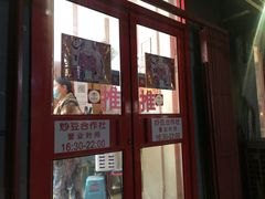 门面-炒豆合作社(东四总店)