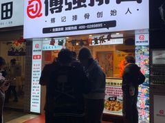 -傅强排骨(成都总店)