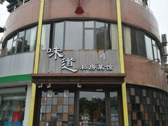 门面-马头巷·食景园(苏州总店)