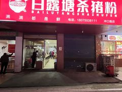 -白露塘杀猪粉(冲口路店)