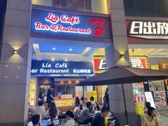门面-Lia Cafe Bar Restaurant松山咖啡屋