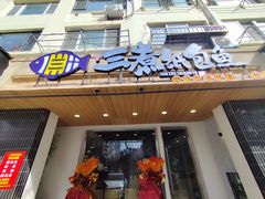 -三煮纸包鱼(青岛总店)