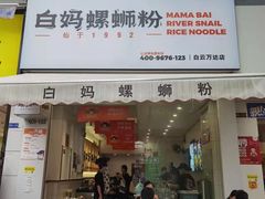 门面-白妈螺蛳粉(白云万达店)