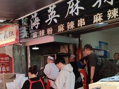 -哈海英麻辣烫(中华西路步行街店)