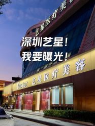 -深圳艺星医疗美容医院