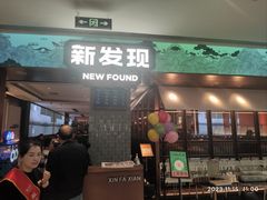 -新发现(宝山龙湖店)