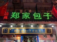 门面-郑家包子牛肉拉面(尚勤路店)