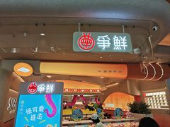 -争鲜回转寿司(西红门荟聚PLUS店)