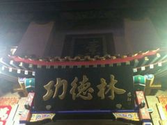 -功德林素菜饭庄(前门店)