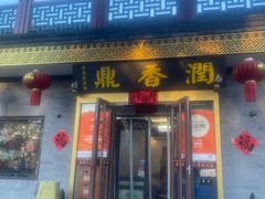 -鼎香润(德胜门内店)