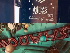 -烛影拾光观景餐厅·创意菜·摄影·小提琴(大唐不夜城店)