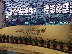 -欢乐海岸美食联盟
