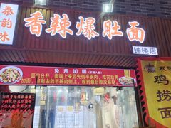 -秦韵味香辣爆肚面(钟楼店)