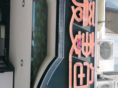 -爱妻鱼•老体北重庆水煮鱼•川菜(白云路店)