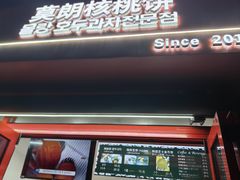 -莫朗核桃饼(虹泉路店)