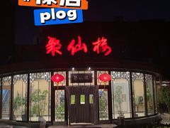 -月坛宾馆-聚仙楼餐厅
