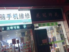 -鸿准通信科技·忠诚手机电脑维修中心(三林店)