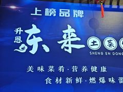 -东来土菜馆(民祥园路店)
