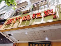 门面-阊门姚记豆浆(旧学前直营店)