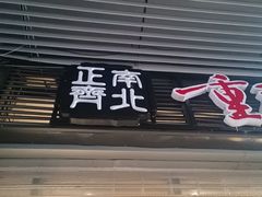 -正南齊北重庆老火锅(光华村直营店)