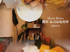 -About Bistro關於·泰式家庭料理