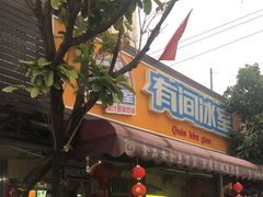-有间冰室(侨港风情街店)