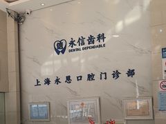-永信齿科·永恩口腔门诊部(浦东新区店)