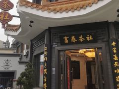 -富春茶社(国庆路店)
