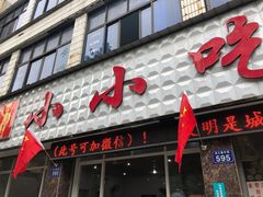门面-李记小小吃(涪江路店)