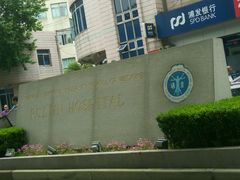 -上海交通大学医学院附属瑞金医院(总院)