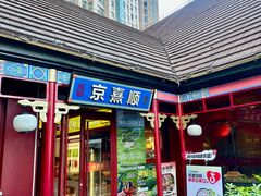 -京熹顺·老北京百年铜锅涮肉(百家湖1912店)