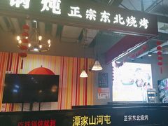 -哈尔滨烧烤·山河村铁锅炖(交大店)