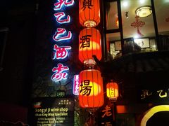 -孔乙己酒家(虹桥路店)