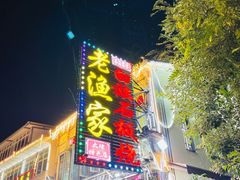 -老渔家白族·石板烧·野生菌火锅(古城中心店)