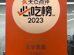 -龙华素斋(龙华路店)