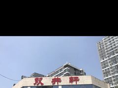 -双井轩(双井店)