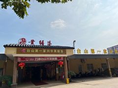 门面-台山第一家兴华黄鳝饭·黄鳝婆(合水分店)
