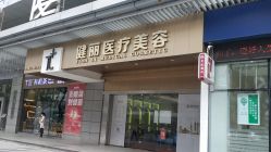 -广州健丽·去眼袋医疗美容机构