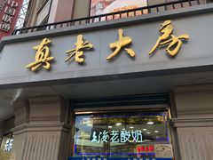 -真老大房(南京东路店)