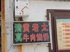 -老西关黄老太牛肉烧饼