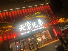 -天宝兄弟(前海壹方城店)