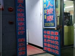 -君康盲人推拿馆Body & Foot Massage(红树商业街店)