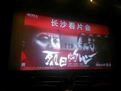 android_upload_pic-博纳国际影城(乐和城店)