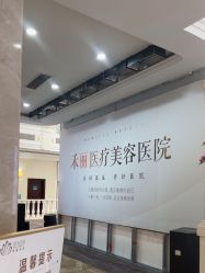-禾丽康美医疗美容医院